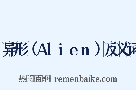 异形（Alien）反义词是什么意思的图片
